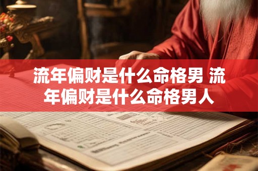 流年偏财是什么命格男 流年偏财是什么命格男人