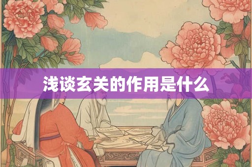 浅谈玄关的作用是什么
