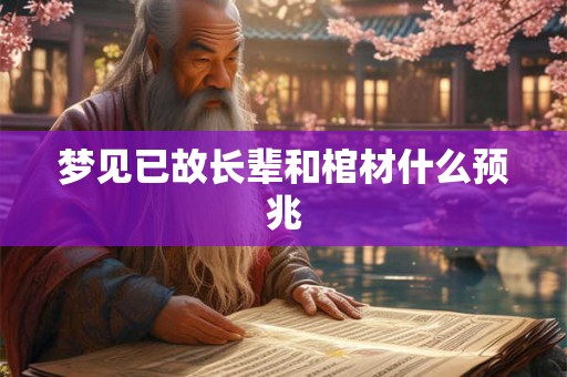 梦见已故长辈和棺材什么预兆