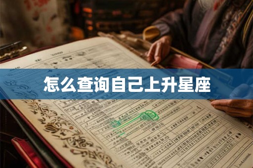 怎么查询自己上升星座 怎么查询自己上升星座