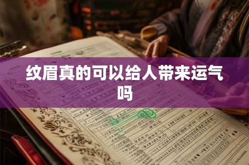 纹眉真的可以给人带来运气吗