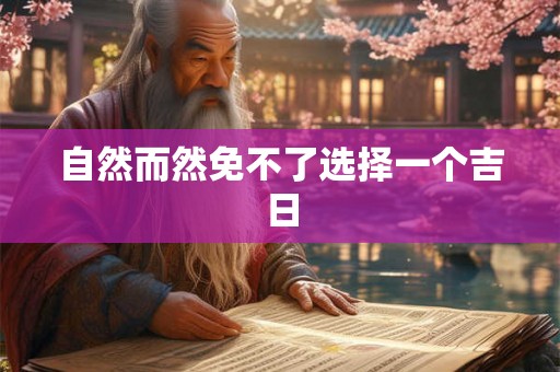 自然而然免不了选择一个吉日 自然而然免不了选择一个吉日