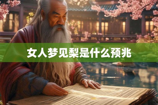 女人梦见梨是什么预兆