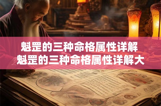魁罡的三种命格属性详解 魁罡的三种命格属性详解大全 魁罡的三种命格属性详解 魁罡的三种命格属性详解大全