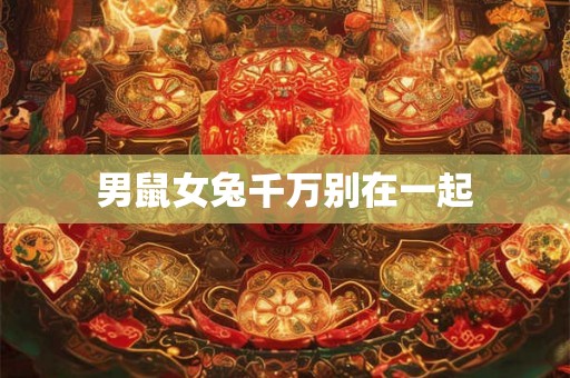 男鼠女兔千万别在一起