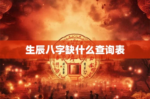 生辰八字缺什么查询表 生辰八字缺什么查询表