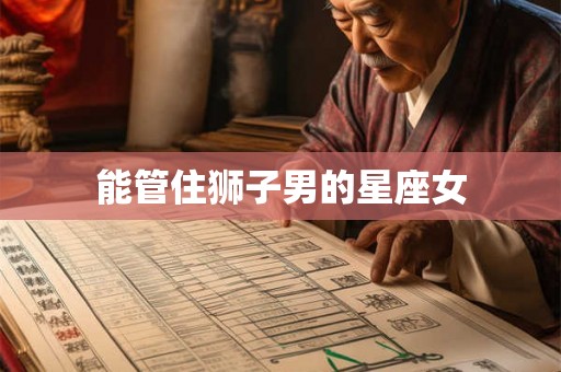 能管住狮子男的星座女