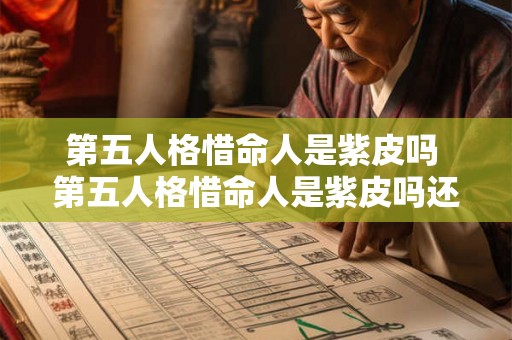 第五人格惜命人是紫皮吗 第五人格惜命人是紫皮吗还是黄皮 第五人格惜命人是紫皮吗 第五人格惜命人是紫皮吗还是黄皮