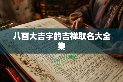 八画大吉字的吉祥取名大全集