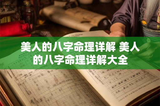 美人的八字命理详解 美人的八字命理详解大全 美人的八字命理详解 美人的八字命理详解大全