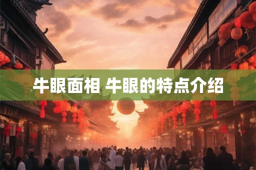 牛眼面相 牛眼的特点介绍