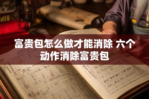 富贵包怎么做才能消除 六个动作消除富贵包 富贵包怎么做才能消除 六个动作消除富贵包