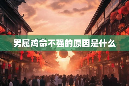 男属鸡命不强的原因是什么