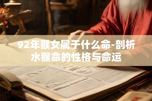 92年猴女属于什么命-剖析水猴命的性格与命运