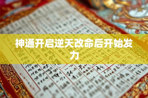 神通开启逆天改命后开始发力 神通开启逆天改命后开始发力