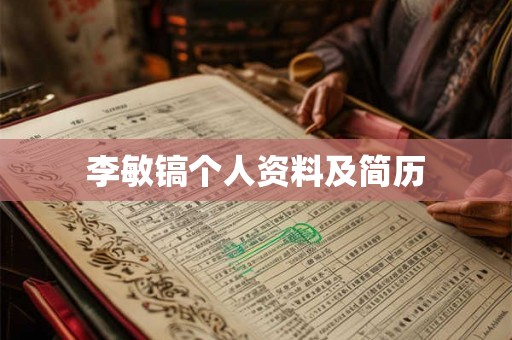 李敏镐个人资料及简历 李敏镐个人资料及简历