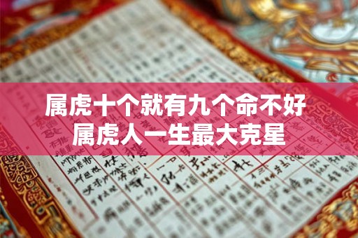 属虎十个就有九个命不好 属虎人一生最大克星 属虎十个就有九个命不好 属虎人一生最大克星
