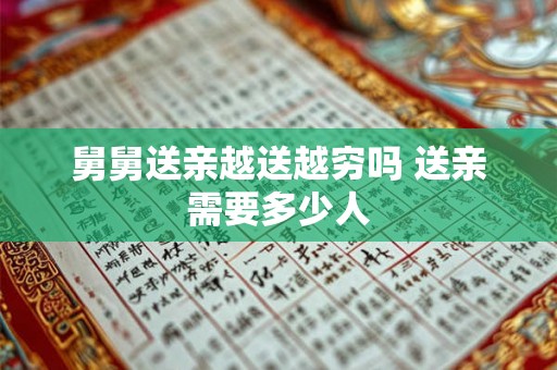 舅舅送亲越送越穷吗 送亲需要多少人 舅舅送亲越送越穷吗 送亲需要多少人