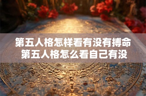 第五人格怎样看有没有搏命 第五人格怎么看自己有没有实名认证 第五人格怎样看有没有搏命 第五人格怎么看自己有没有实名认证