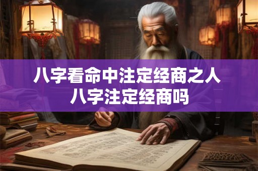 八字看命中注定经商之人 八字注定经商吗