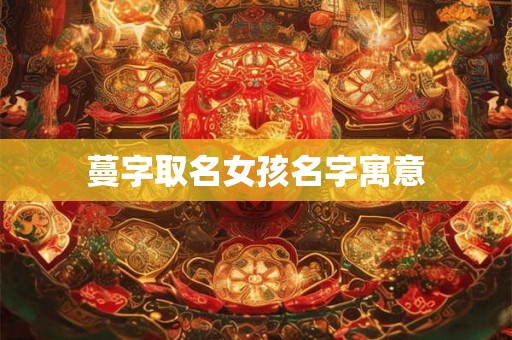 蔓字取名女孩名字寓意