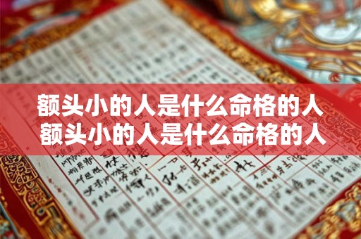 额头小的人是什么命格的人 额头小的人是什么命格的人图片