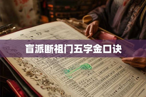 盲派断祖门五字金口诀