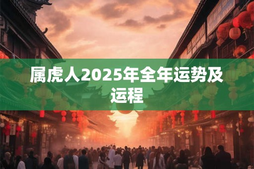 属虎人2025年全年运势及运程