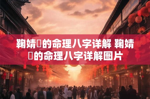 鞠婧祎的命理八字详解 鞠婧祎的命理八字详解图片 鞠婧祎的命理八字详解 鞠婧祎的命理八字详解图片