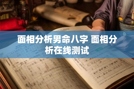面相分析男命八字 面相分析在线测试 面相分析男命八字 面相分析在线测试