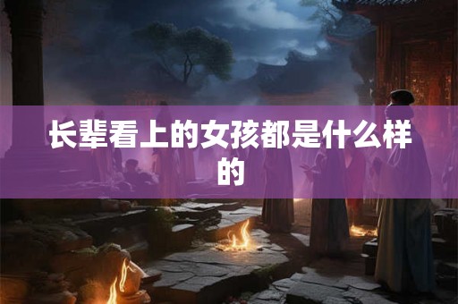 长辈看上的女孩都是什么样的