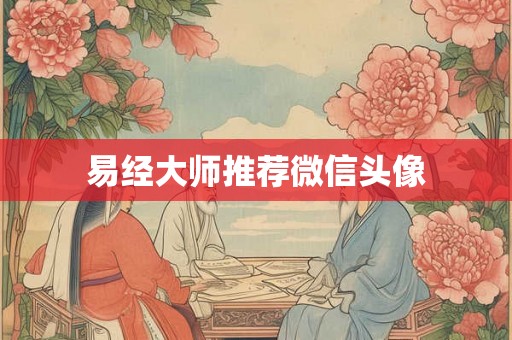 易经大师推荐微信头像