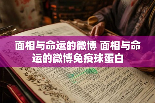 面相与命运的微博 面相与命运的微博免疫球蛋白