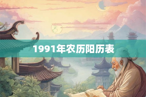 1991年农历阳历表