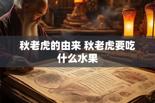 秋老虎的由来 秋老虎要吃什么水果