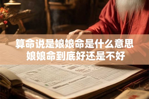 算命说是娘娘命是什么意思 娘娘命到底好还是不好