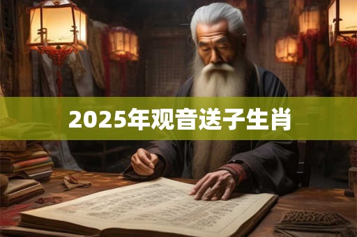 2025年观音送子生肖
