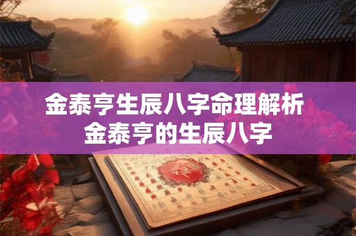 金泰亨生辰八字命理解析 金泰亨的生辰八字
