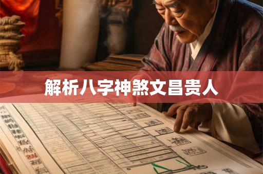 解析八字神煞文昌贵人 解析八字神煞文昌贵人