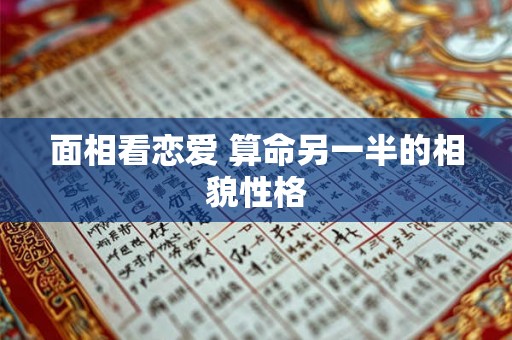 面相看恋爱 算命另一半的相貌性格