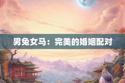 男兔女马：完美的婚姻配对