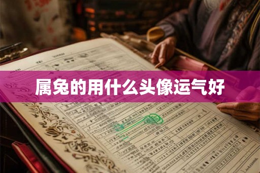 属兔的用什么头像运气好