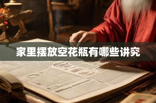 家里摆放空花瓶有哪些讲究 家里摆放空花瓶有哪些讲究