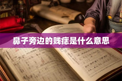 鼻子旁边的贱痣是什么意思