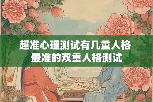超准心理测试有几重人格 最准的双重人格测试