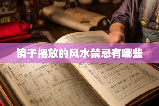 镜子摆放的风水禁忌有哪些 镜子摆放的风水禁忌有哪些