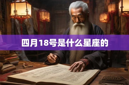 四月18号是什么星座的 四月18号是什么星座的
