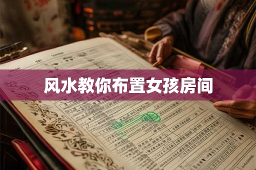 风水教你布置女孩房间