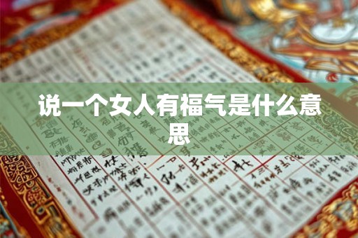 说一个女人有福气是什么意思