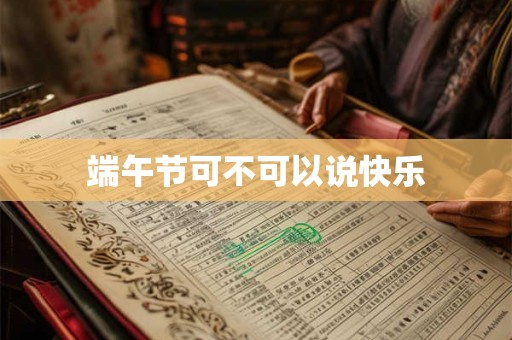 端午节可不可以说快乐